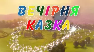 Вечірня казка на 27 11 15