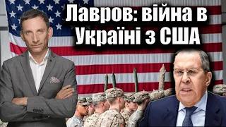 Лавров: війна в Україні з США | Віталій Портников