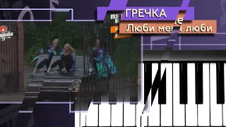 Гречка  - Люби меня люби (пианино)