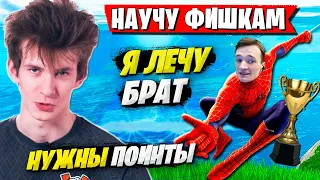 MIRWANA БУСТИТ JAMSIDE И УЧИТ НОВЫМ ФИШКАМ В АРЕНЕ ФОРТНАЙТ. JAMSIDE FORTNITE