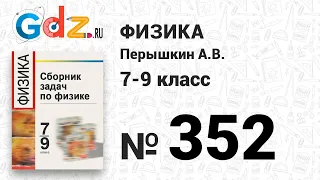 № 352 - Физика 7-9 класс Пёрышкин сборник задач