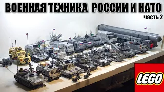 ЛЕГО ТАНКИ  РОССИИ И НАТО , lego tanks moc , моя лего  самоделка