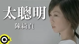 陳綺貞 Cheer Chen【太聰明 Too smart】Official Music Video
