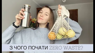 З чого почати Zero Waste? / С чего начать Zero Waste?