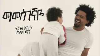 Nhatty Man -'Mamesgegnaye (Official MV) ናቲ ማን - ማመስገኛዬ Ethiopian Music