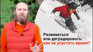 Развиваться или деградировать: как не упустить время?