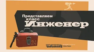 Русский инженер из TF2 хочет кое-что тебе сказать