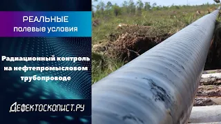 Радиационный контроль | Нефтепровод | Будни дефектоскописта РГК | Поломка рентген-аппарата