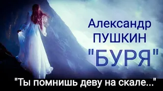 Александр Пушкин "БУРЯ" (Ты видел деву на скале...) Читает Павел Морозов