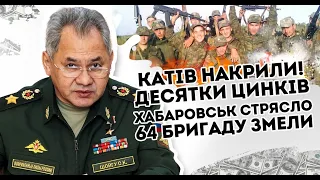 Катів накрили! Десятки цинків:  Хабаровськ стрясло. 64 бригаду змели.  Почалось