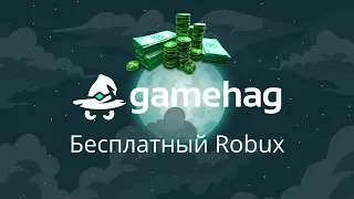 КОД НА 1000 КД GAMEHAG 2020-2021 + Конкурс на робуксы