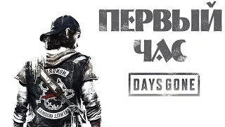 ПЕРВЫЙ ЧАС ИГРЫ ● DAYS GONE (ЖИЗНЬ ПОСЛЕ) ● ЧАСТЬ 1 ● PS4 PRO