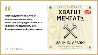 Кэл Ньюпорт «Хватит мечтать, займись делом!». Аудиокнига. Читает Андрей Барабанщиков