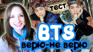 BTS - ВЕРЮ _ НЕ ВЕРЮ. ТЕСТ | ARI RANG