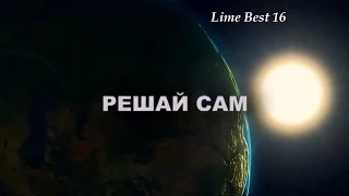 [Lime Best 16] - АНТИЛЕВИАФАН (немного патриотизма от Vyxxxin)