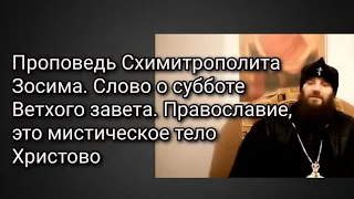 Проповедь Схимитр.Зосима. Слово о субботе Ветхого завета.Православие, это мистическое тело Христово