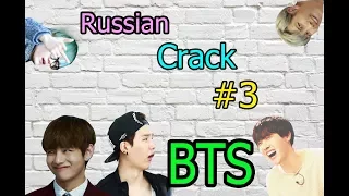 BTS Russian Crack #3-"Горячий Шуга"