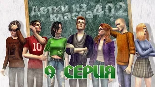 Детки из класса 402 - подросли | 9 серия