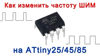 Изменяем частоту ШИМ на ATtiny25/45/85