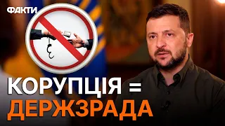 Корупцію прирівняють до державної зради? Зеленський відповів