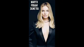 Марго Робби зажгла на кастинге #shorts