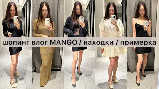 Шопинг влог Mango / Распродажа / Примерка