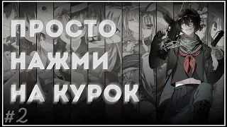 [COUB #2] ПРОСТО НАЖМИ НА КУРОК... {Anime Coub mix}