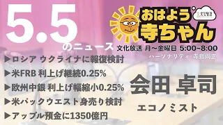 会田卓司 (エコノミスト)【公式】おはよう寺ちゃん　5月5日(金)