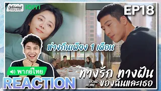 【REACTION】[EP.18] ทางรัก ทางฝัน ของฉันและเธอ (พากย์ไทย) Road Home [归路] | iQIYIxมีเรื่องแชร์