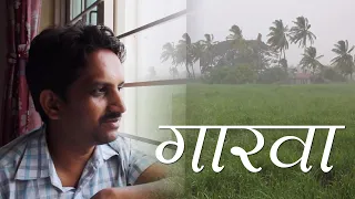 Marathi Romantic Rain Song Garva | पावसाळ्यात ह्या गाण्याची आठवण येतेच | Milind Ingle, Saumitra