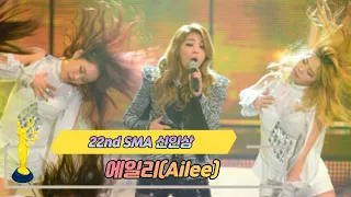 [제22회 서울가요대상 SMA] 신인상 공연 에일리 Ailee(♬ Heaven)