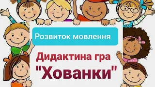 Розвиток мовлення для дошкільнят.  Дидактична анімаційна  гра "Хованки"