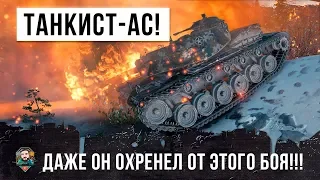 1 VS 8 ШОК! ДАЖЕ ТАНКИСТ-АС ОХРЕНЕЛ ПОСЛЕ ЭТОГО БОЯ WORLD OF TANKS!