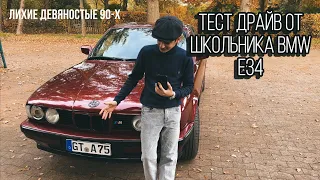 ТЕСТ ДРАЙВ ОТ ШКОЛЬНИКА BMW E34 ИСТОРИЯ ДОИНОЙ В 30 ЛЕТ! ЛИХИЕ ДЕВЯНОСТЫЕ КЛАССИКА