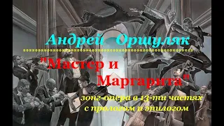 Оршуляк Андрей. Мастер и Маргарита. Зонг-опера. Полная версия