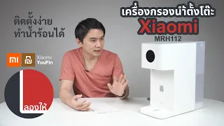 ลองให้ | เครื่องกรองน้ำตั้งโต๊ะ Xiaomi MRH112 ขนาด 5 ลิตร ติดตั้งง่ายแค่ไหน ทำน้ำร้อนดีรึเปล่า