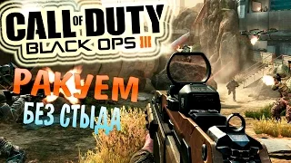 РАКУЕМ БЕЗ СТЫДА | Call Of Duty: Black Ops 3 [BETA]