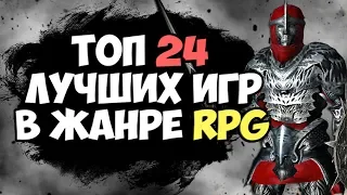 ТОП 24 ЛУЧШИХ РПГ ДЛЯ СЛАБЫХ ПК! ИГРЫ В ЖАНРЕ RPG! 2019