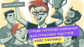 Гра «Світ Громад» для учнівської молоді: досвід гурткової роботи у Вінниці