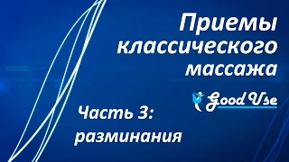 Приемы классического массажа - Часть 3 - Разминания