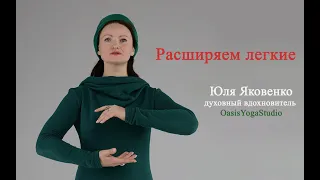 Расширяем легкие. Юля Яковенко - основатель Оазис Йога Студии