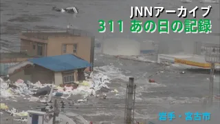 [3.11]巨大な津波が押し寄せる岩手・宮古市【JNNアーカイブ 311あの日の記録】