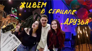 vlog: жизнь в Москве с друзьями