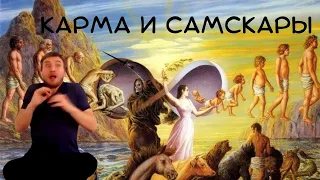 13.16. Карма и самскары