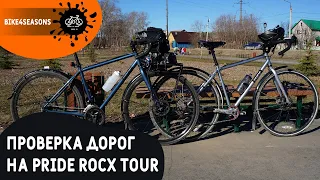 На турингах Pride ROCX Tour инспектируем загородные дороги.