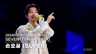 [FANCAM] 20240121 | FOLLOW to ASIA MACAO | 손오공 (SUPER) (원우 FOCUS) [4K]