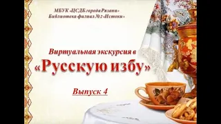 Русская изба  Выпуск №4