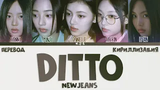 NewJeans - DITTO [ПЕРЕВОД/КИРИЛЛИЗАЦИЯ/COLOR CODED LYRICS]