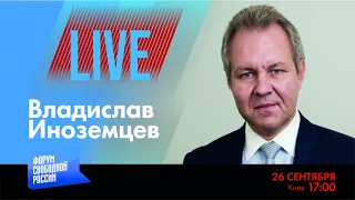 LIVE: Война подорожает | Владислав Иноземцев