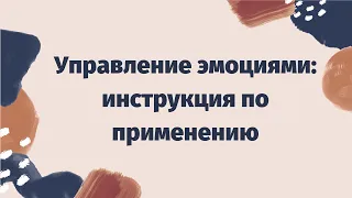 Управление эмоциями: инструкция по применению | Три шага к самосознанию